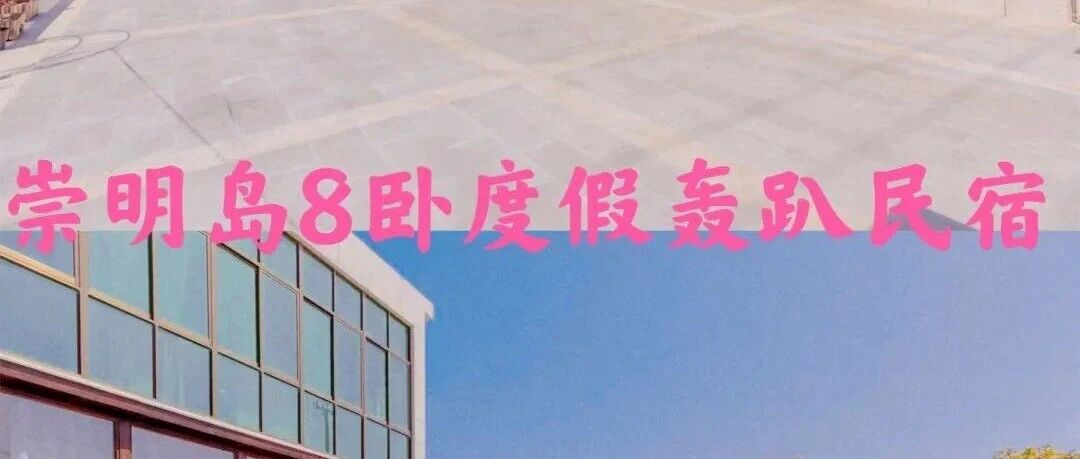【崇明】八室田野5店