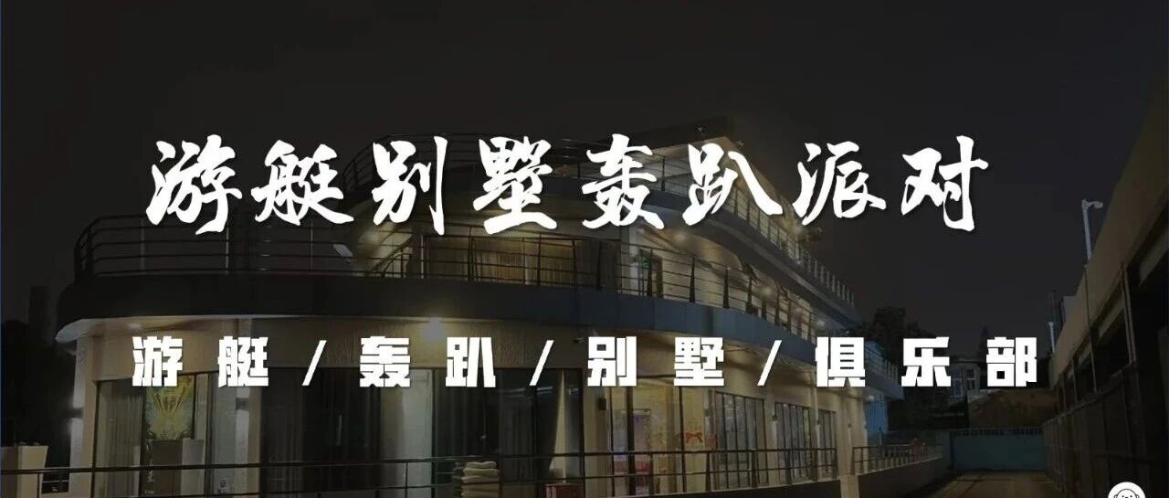 【上海松江】游艇别墅21店