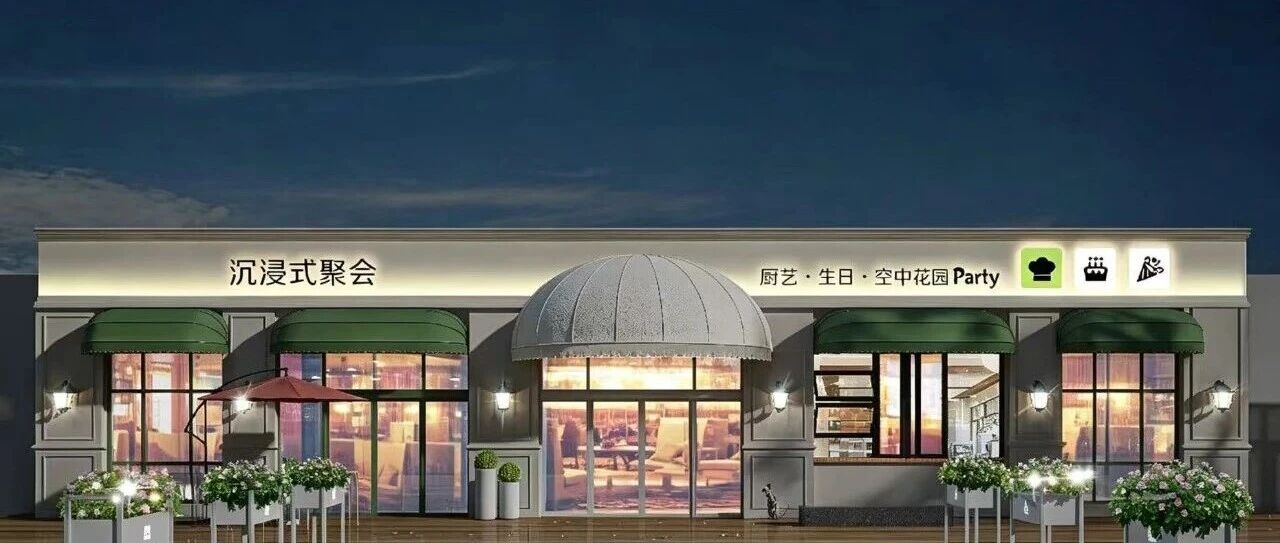 【上海杨浦】空中花园沉浸式聚会1店