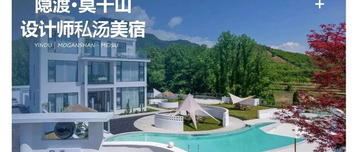 【湖州莫干山】隐渡22店