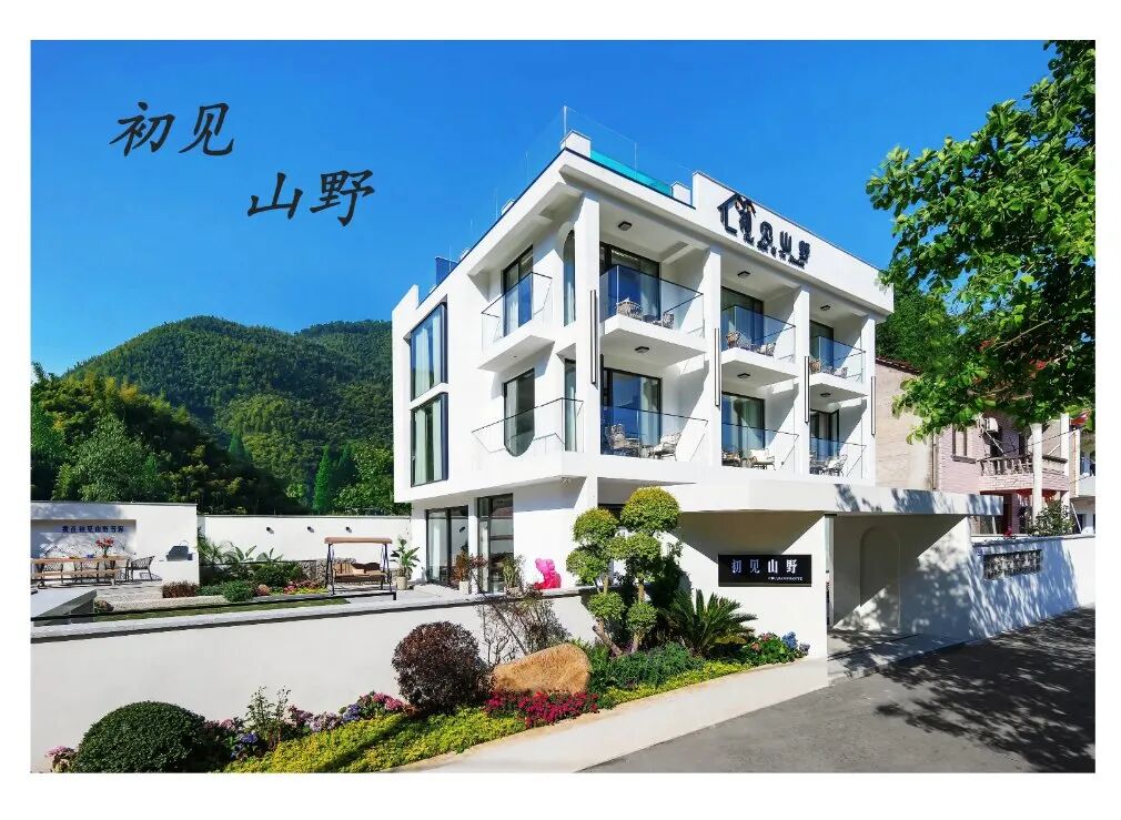 【湖州莫干山】初见山野24店 实景图