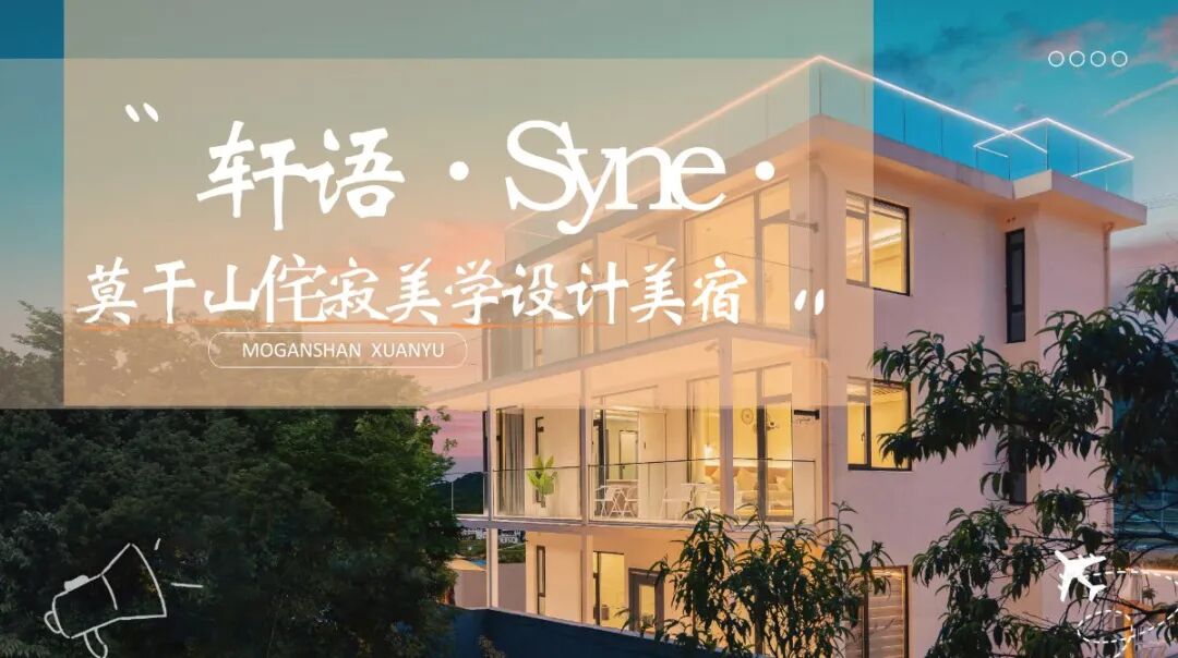 【湖州莫干山】轩语33店 实景图